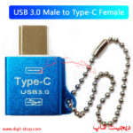 مبدل OTG تبدیل 3.0 USB به TYPE-C فست فلزی زنجیر دار